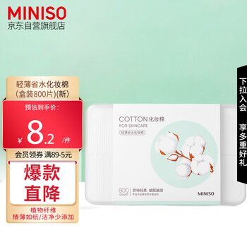 plus会员：名创优品（MINISO)化妆棉卸妆棉800片*1盒美妆个护类商品-全利兔-实时优惠快报