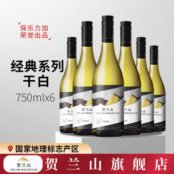 贺兰山【新旧标随机发货】经典干白葡萄酒贺兰山东麓贺兰山红酒750ml