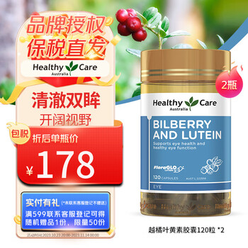 HealthyCare 澳世康 越橘叶黄素胶囊 120粒 缓解眼疲劳 澳洲进口 护眼明目防屏幕蓝光保护视力 2瓶全利兔-实时优惠快报