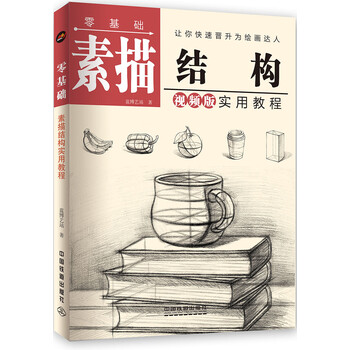 正版书籍 零基础素描结构实用教程 蓝博艺站 入门教程材书籍人物石膏