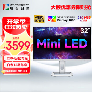 联合创新（INNOCN）32英寸4K MiniLED 2304分区调光 自动感光Type-C 90W旋转升降HDR1000电脑显示器32M2U