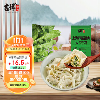 吉祥馄饨 吉祥上海荠菜猪肉大馄饨521g（18只装 早餐水饺 手工包制 门店同款）食品类商品-全利兔-实时优惠快报
