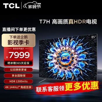 TCL电视 85T7H 85英寸 HDR 1300nits 330分区 4K 144Hz 2.1声道音响 平板电视机 以旧换新 85英寸 官方标配