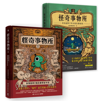 怪奇事物所1+2（京东专享京东明信片x2 打开你的脑洞，震慑你的知识小宇宙，对抗平庸无聊，发现生活乐趣）文具图书类商品-全利兔-实时优惠快报