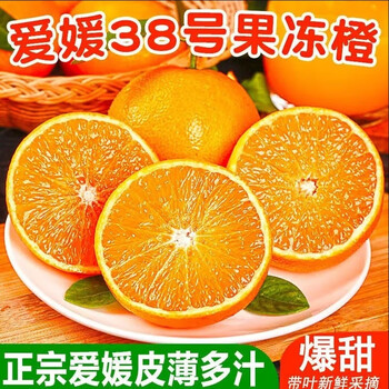 寒影决四川爱媛38号果冻橙 新鲜柑橘子 水果礼盒 5斤精品果(60-65mm)精美礼盒全利兔-实时优惠快报