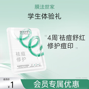 店铺会员：膜法世家 祛痘修护纱布面膜单片美妆个护类商品-全利兔-实时优惠快报