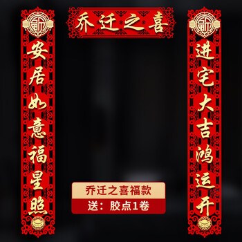 溪涧亭乔迁对联乔迁之喜对联大门装饰2021新居入宅搬家仪式用品创意