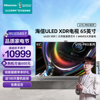 海信电视 65U7G-PRO 65英寸 ULED XDR 144Hz疾速屏4k高清旗舰画质 旗舰店