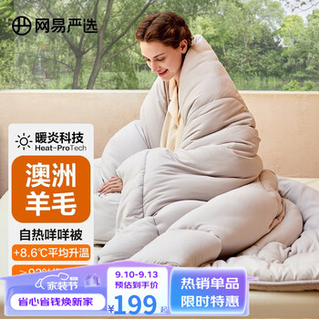 YANXUAN 网易严选 100%澳洲进口羊毛被防钻毛自热咩咩被 四季被 150*200cm 适合1.2m床家具家装类商品-全利兔-实时优惠快报