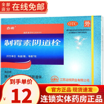 春萌 制霉素阴道栓14枚/盒 妇科炎症 念珠菌性阴道病 制霉菌素 妇科栓剂霉菌 1盒14枚