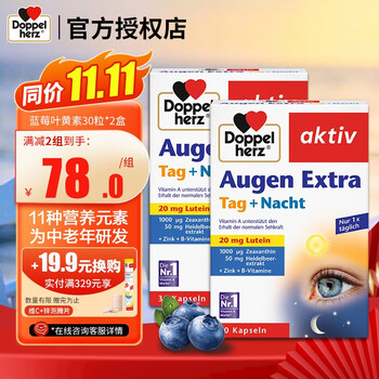 京东PLUS：Doppelherz 双心 蓝莓叶黄素 30粒*2盒全利兔-实时优惠快报