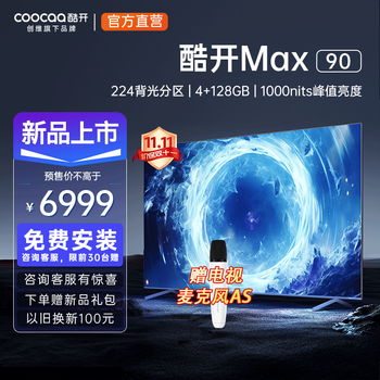 以旧换新：coocaa 酷开 Max90 液晶电视 90英寸 4K家电类商品-全利兔-实时优惠快报