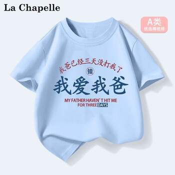 LA CHAPELLE MINI拉夏贝尔童装我爱我爸趣味夏季儿童纯棉短袖t恤男女童夏装上衣服 爱我爸天蓝色 150母婴玩具类商品-全利兔-实时优惠快报