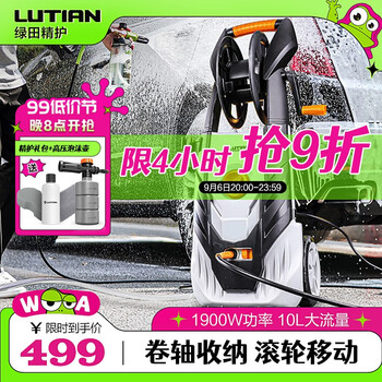 6日20点：LUTIAN 绿田 洗车机波塞冬P5 1900W+卷轴收纳+17米管+大滚轮汽车用品类商品-全利兔-实时优惠快报