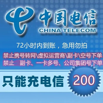 中国电信 200元话费慢充 72小时到账全利兔-实时优惠快报