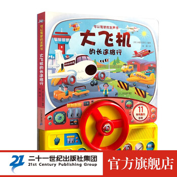 《大飞机的长途旅行》文具图书类商品-全利兔-实时优惠快报
