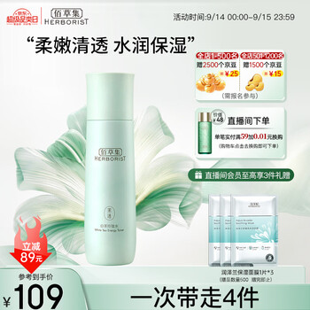 京东PLUS：HERBORIST 佰草集 白茶玲珑水 150ml美妆个护类商品-全利兔-实时优惠快报
