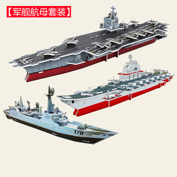 纸板拼插模型手工模型3d立体拼图智力拼装中小学生科教材料军舰航母