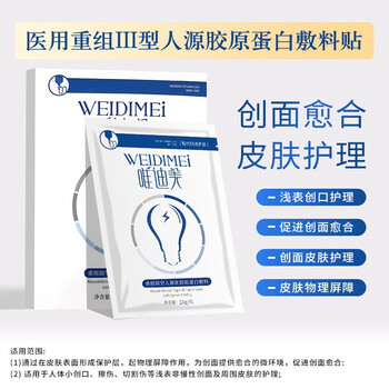 唯迪美重组胶原蛋白敷料 2片装（新客体验价）医疗保健类商品-全利兔-实时优惠快报