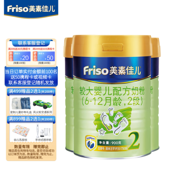 美素佳儿（Friso）较大婴儿配方奶粉 2段（6-12月龄适用） 900g*3罐 2段
