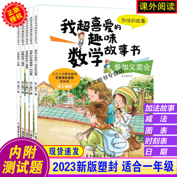 《我超喜爱的趣味数学故事书》（共5册）文具图书类商品-全利兔-实时优惠快报