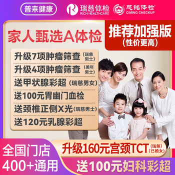 瑞慈体检 瑞慈二合一体检套餐全利兔-实时优惠快报