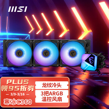微星(MSI) 360一体式电脑机箱CPU水冷散热器 寒冰C360(标配12代CPU扣具/3把ARGB温控风扇/龙纹冷头/3年质保)