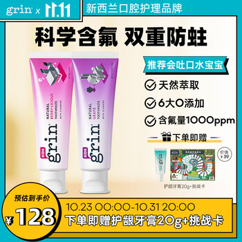 Grin 格润安 儿童牙膏（ 莓果70g+葡萄70g +赠 牙膏旅行体验装20g+刷牙打卡贴纸）美妆个护类商品-全利兔-实时优惠快报