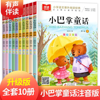 《小巴掌童话》 （全10册 注音版）文具图书类商品-全利兔-实时优惠快报