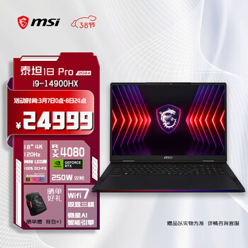 微星（MSI）泰坦18Pro 2024 14代酷睿i9-14900HX 18英寸旗舰游戏笔记本电脑(32GB 2T RTX4080 4K MiniLED)