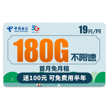 中国电信 流量卡5g上网卡纯流量卡手机卡电话卡不限量大王卡上网卡全国通用 19元流星卡-180G全国流量+首月免月租+可选号