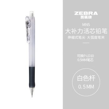 斑马牌 (ZEBRA)活动铅笔 0.5mm彩色杆活芯铅笔 学生用自动铅笔 MN5 白色杆