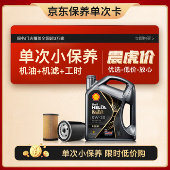 Shell 壳牌 保养单次卡 都市光影版灰壳 全合成机油0W-20 SP级4L含机滤包安装汽车用品类商品-全利兔-实时优惠快报