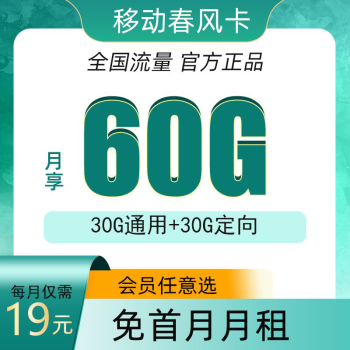 中国移动移动流量卡纯上网手机卡纯流量电话卡5g日租不限速低月租全国通用4g通话卡 移动春风卡19元30G通用流量+30G定向流量