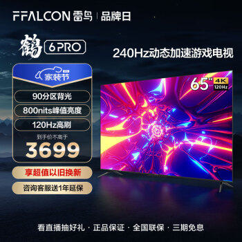 FFALCON雷鸟 鹤6Pro 65英寸游戏电视 120Hz高刷 HDMI2.1 智能液晶平板客厅电视机以旧换新65S545C Pro