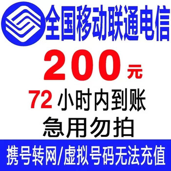 好价汇总：移动/联通/电信 200元话费慢充 72小时内到账全利兔-实时优惠快报