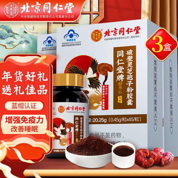 同仁堂 北京同仁堂 破壁灵芝孢子粉胶囊 0.45g*45粒*3瓶全利兔-实时优惠快报