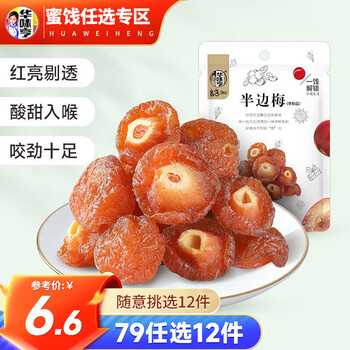 华味亨 半边梅108g（蜜饯任选12件）食品类商品-全利兔-实时优惠快报