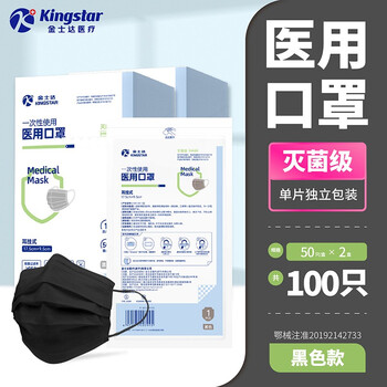 Kingstar医用口罩一次性医疗口罩三层防护灭菌过滤无纺熔喷布耳挂式黑色舒适透气 【灭菌级】医用口罩【2盒 共100只】独立装