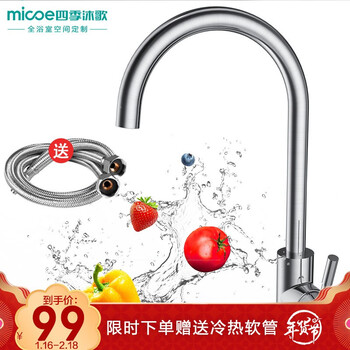 四季沐歌 MICOE M-C100H家用304不锈钢厨房水龙头 厨房水槽冷热龙头 360°自由旋转洗菜盆龙头