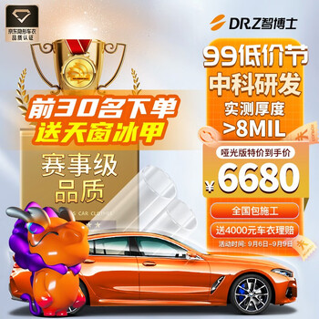 DR.Z 智博士 隐形车衣膜进口tpu透明车衣新能源漆面保护膜自修复防剐蹭包施工 智博士-哑光版全利兔-实时优惠快报