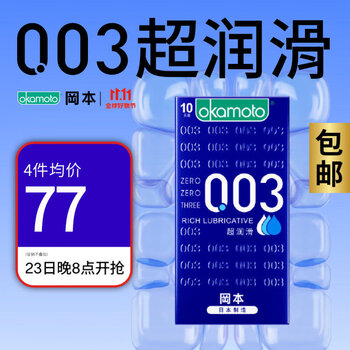 23日20点：OKAMOTO 冈本 003柔滑温和亲肤 安全套 10只医疗保健类商品-全利兔-实时优惠快报