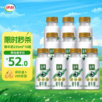 金典 巴氏杀菌鲜牛奶 235ml*10瓶 全利兔-实时优惠快报