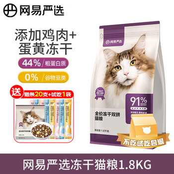 YANXUAN 网易严选 冻干双拼全阶段猫粮1.8kg（赠试吃120g+猫条20支）其它类商品-全利兔-实时优惠快报