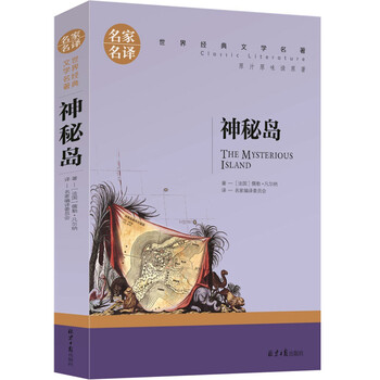 神秘岛 中小学生课外阅读书籍世界经典文学名著青少年儿童读物故事书名家名译原汁原味读原著文具图书类商品-全利兔-实时优惠快报