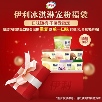 SHUHUA 舒化 伊利 甄稀冰淇淋单杯装 甄稀杯随机福袋30杯食品类商品-全利兔-实时优惠快报