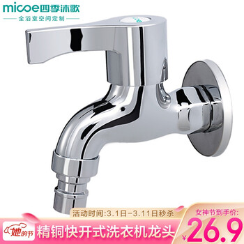 四季沐歌 (MICOE) 洗衣机水龙头 洗衣机水嘴 单冷快开铜材质龙头 D款