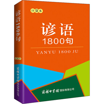 《谚语1800句》（口袋本）全利兔-实时优惠快报