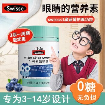 Swisse 斯维诗 儿童叶黄素酯护眼软糖 45粒全利兔-实时优惠快报