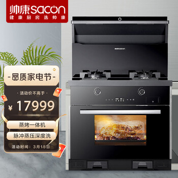 帅康 Sacon JJZT-GY9501（天然气）集成灶集成一体机蒸烤